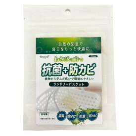 wasap"(わさびー) ランドリーバスケット用の抗菌＋防カビ剤