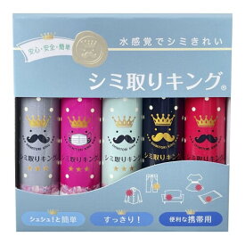 シミ取りキング 簡単スプレー 衣類じみ 食品シミ 97%が水成分で安心 9ml 5色セット