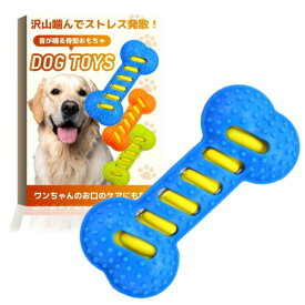 犬用おもちゃ 音の出る 歯ぎしり 口ケア 分離不安対策 孤独感解消 ストレス発散 運動不足解消 噛むおもちゃ 丈夫 耐久性 安全素材 ペット用玩具 遊び道具 しつけトレーニング 歯磨き効