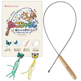 Peach Paw（ピーチパウ） 猫じゃらし 蝶 虫 猫 おもちゃ 猫のおもちゃ 玩具 運動 ダイエット 釣竿 先端パーツ 交換式 スターターキット（ロッド＋蝶2個のセット）