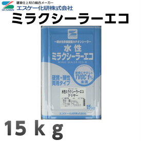 【送料無料】エスケー化研 ミラクシーラーエコ クリヤー 　15kg