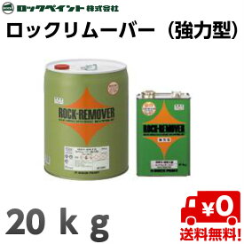 ロックペイント ロックリムーバー（強力型）　20kg