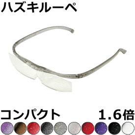 Hazuki ハズキルーペ 1.6倍 コンパクト 【全10色】 クリアレンズ、カラーレンズ 眼鏡式ルーペ