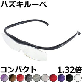 Hazuki ハズキルーペ 1.32倍 コンパクト 【全10色】 クリアレンズ、カラーレンズ 眼鏡式ルーペ