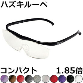 Hazuki ハズキルーペ 1.85倍 コンパクト 【全10色】 クリアレンズ、カラーレンズ 眼鏡式ルーペ