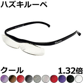 Hazuki ハズキルーペ 1.32倍 クールハズキ【全10色】クリアレンズ、カラーレンズ 眼鏡式ルーペ