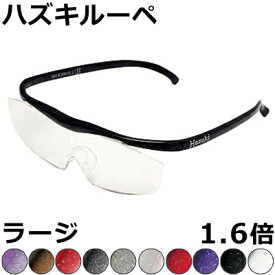 Hazuki ハズキルーペ 1.6倍 ラージ【全10色】クリアレンズ 、カラーレンズ 眼鏡式ルーペ