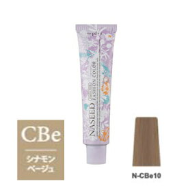 ナプラ ナシードカラー ファッションシェード N-CBe10 シナモンベージュ 80g（第1剤）【2剤キャンペーン対象商品】