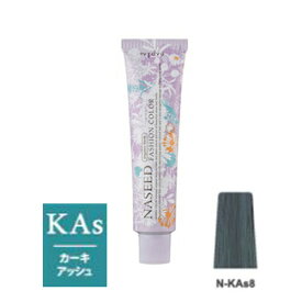 ナプラ ナシードカラー ファッションシェード N-KAs8 カーキアッシュ 80g（第1剤）【2剤キャンペーン対象商品】