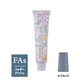 ナプラ ナシードカラー ファッションシェード N-FAs12 フォギーアッシュ 80g（第1剤）【2剤キャンペーン対象商品】