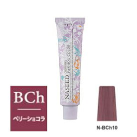 ナプラ ナシードカラー ファッションシェード N-BCh10 ベリーショコラ 80g（第1剤）【2剤キャンペーン対象商品】