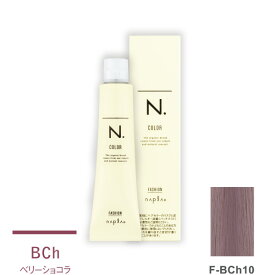 ナプラ N.エヌドット カラー ファッションシェード ベリーショコラ F-BCh10 80g (1剤)