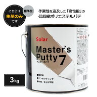 ソーラー マスターズパテ7 標準型 3kg 主剤のみ