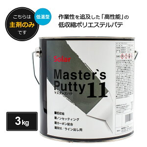 ソーラー マスターズパテ11 低温型 3kg 主剤のみ