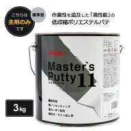 ソーラー マスターズパテ11 標準型 3kg 主剤のみ