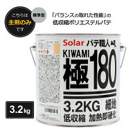 ソーラー ポリエステルパテ 極180 標準型 3.2kg 主剤のみ
