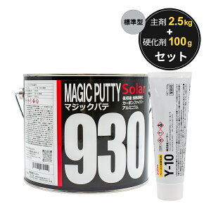ソーラー マジックパテ930 標準型 2.5kg 主剤と硬化剤 Y-10 100g セット