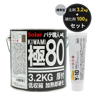 ソーラー ポリエステルパテ 極80 標準型 3.2kg 主剤とY-10硬化剤 100gセット