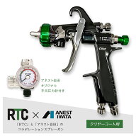 RTC×アネスト岩田コラボレーション　スプレーガン　KIWAMI1-14B8-RTC クリヤーコート用