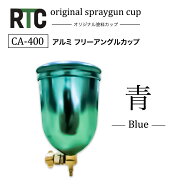 RTCオリジナル　CA-400　アルミ フリーアングルカップ　青　Blue　塗料カップ　重力式　400ml