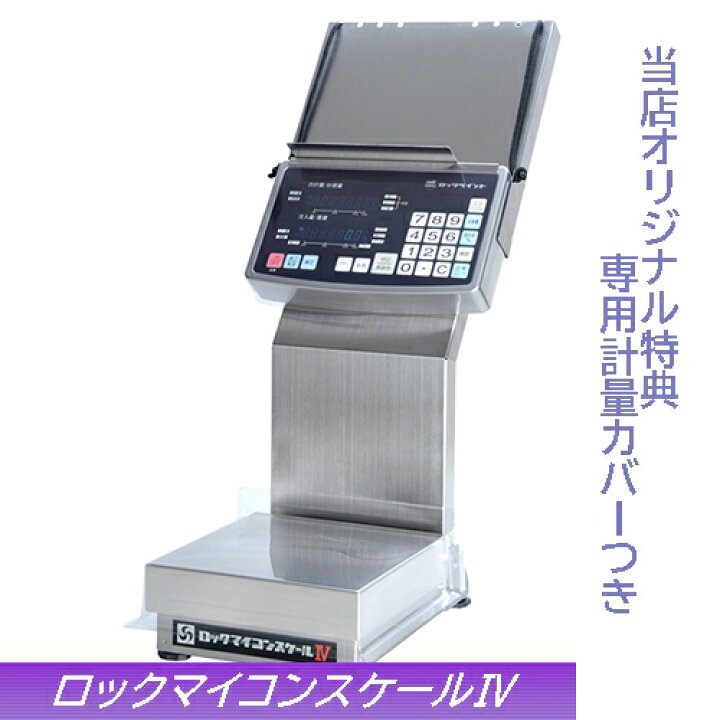 楽天市場】ロックマイコンスケールIV 専用計量カバー 