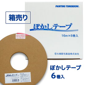 ぼかしテープ箱売り　16m×6巻入　大塚刷毛製造株式会社