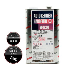ロックペイント 150-1120 マルチトップ Q硬化剤(標準型) 4Kg