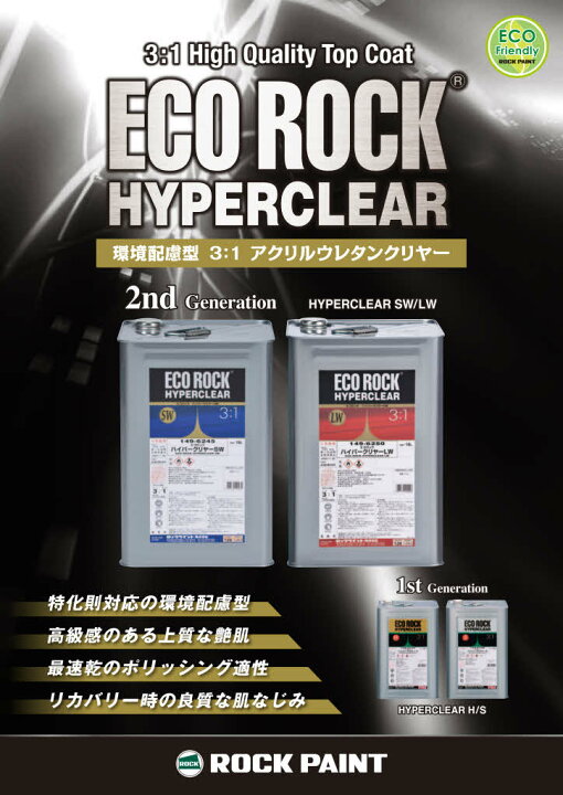 楽天市場】ロックペイント 149-6145 エコロックハイパークリヤーH 16Kg 