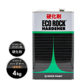 ロックペイント 149-6110 エコロックハードナー(速乾型) 4Kg