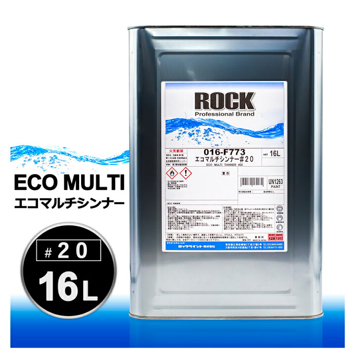 016-F773 エコマルチシンナー #20 16L ロックペイント 塗料 標準