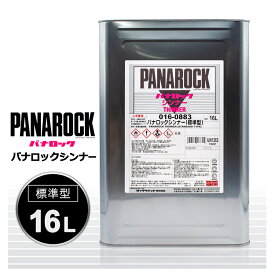 ロックペイント 016-0883 パナロックシンナー (標準型) 16L