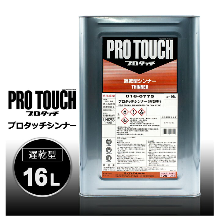 楽天市場】ロックペイント 016-0775 プロタッチシンナー (遅乾型) 16L 