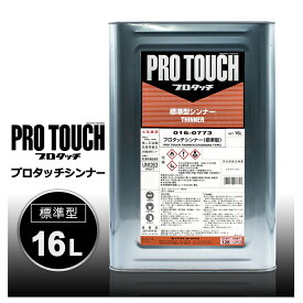 ロックペイント 016-0773 プロタッチシンナー (標準型) 16L