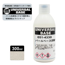 ロックペイント 051-4330 ロックユニバーサル ベース パールベース8W 300ml
