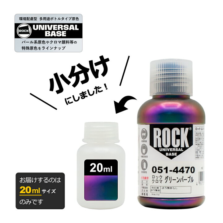 楽天市場】小分け ロックペイント 051-4470 ロックユニバーサル ベース 