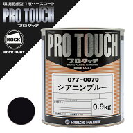 ロックペイント 077-0079 プロタッチ シアニンブルー 0.9Kg