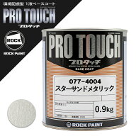 ロックペイント 077-4004 プロタッチ スターサンドメタリック 0.9Kg