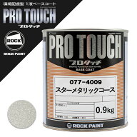 ロックペイント 077-4009 プロタッチ スターメタリックコース 0.9Kg