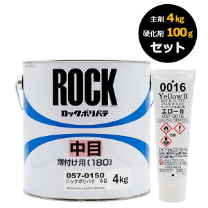 ロックペイント ロックポリパテ 硬化剤セット 057-0150 中目 主剤4Kg 硬化剤エロー2 100g