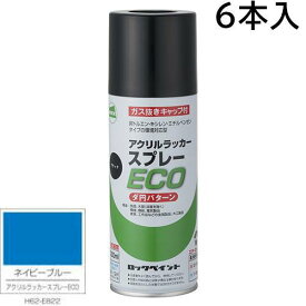 ロックペイント エアーロック アクリルラッカースプレーECO　ネイビーブルー　300ml　6本入　H62−E822（ダ円パターン）