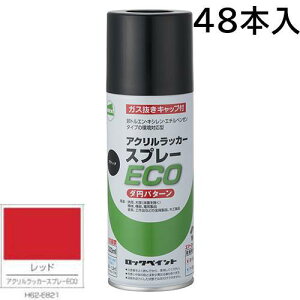 ロックペイント エアーロック アクリルラッカースプレーECO レッド 300ml 48本入 H62−E821(ダ円パターン)
