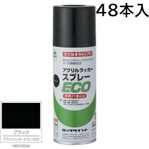 ロックペイント エアーロック アクリルラッカースプレーECO ブラック 300ml 48本入 H62−E834(ダ円パターン)