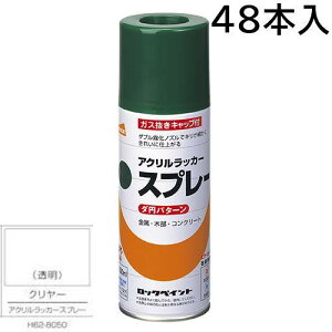 ロックペイント エアーロック 元気アクリルラッカースプレー クリヤー 300ml 48本入 H62−8050(ダ円パターン)