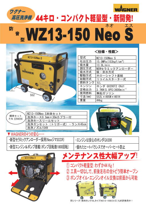 WZ13-Neo SII 高圧洗浄機一式