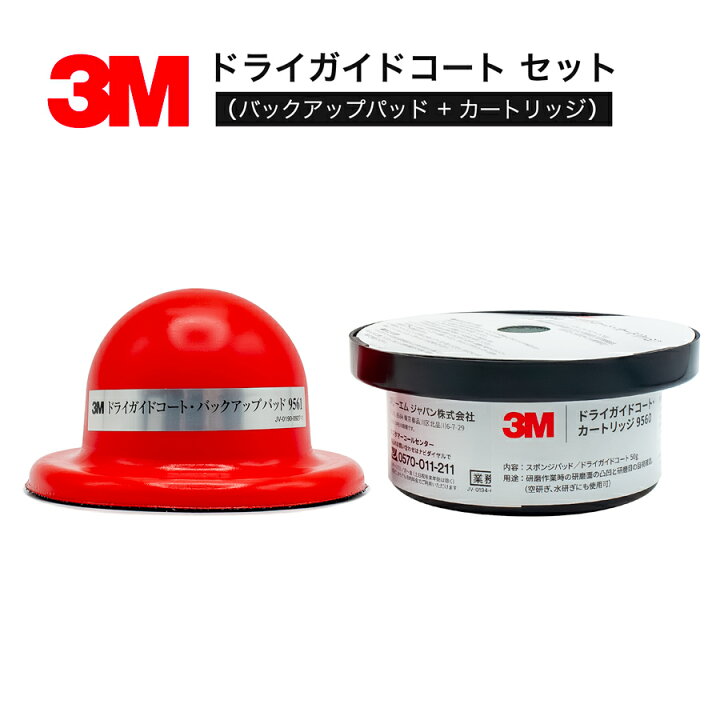 楽天市場】3M ドライガイドコート セット(パッド+カートリッジ 