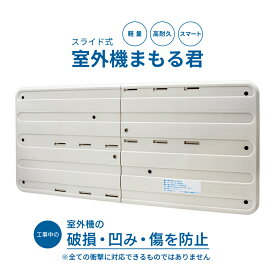 スライド式 室外機まもる君