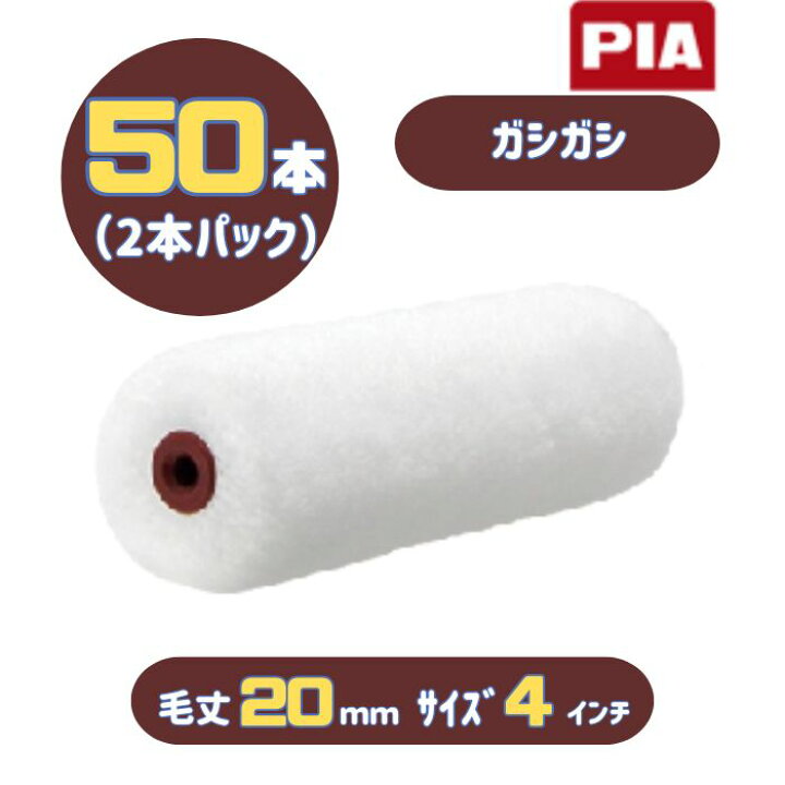 楽天市場】PIA ガシガシ(毛丈20mm) 4インチ 50本入(2本パック 