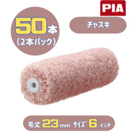 PIA チャスキ(毛丈23mm) 6インチ 50本入(2本パック) イージーコーター スモールローラー 903-E23C-56 外装用 ピーアイエー 耐久性抜群