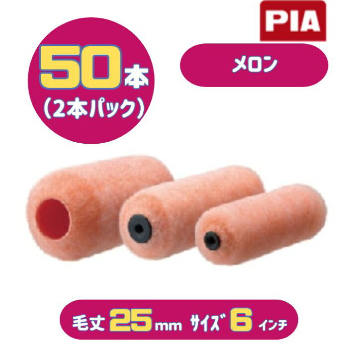 楽天市場】PIA メロン(毛丈25mm) 6インチ 50本入(2本パック) イージー 