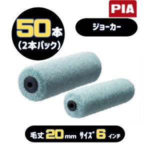 PIA �W���[�J�[(�я�20mm) 6�C���` 50�{��(2�{�p�b�N) �C�[�W�[�R�[�^�[ �X���[�����[���[ 903-E620-56 �s�[�A�C�G�[ JOKER �O���p
